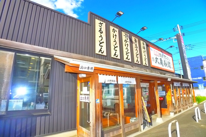 飲食店　丸亀製麺（飲食店）まで670m