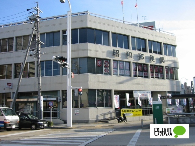 郵便局　昭和郵便局（郵便局）まで275m