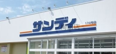 スーパー　サンディ天六店（スーパー）まで498m