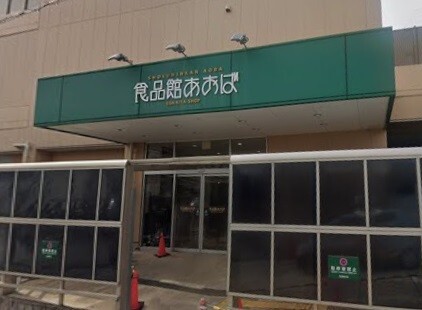 スーパー　食品館あおば荏田北店（スーパー）まで770m
