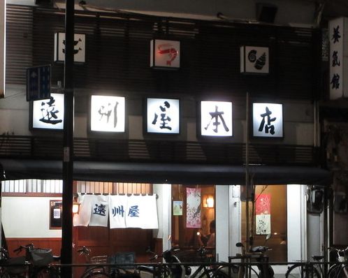 飲食店　遠州屋本店高尾（飲食店）まで396m