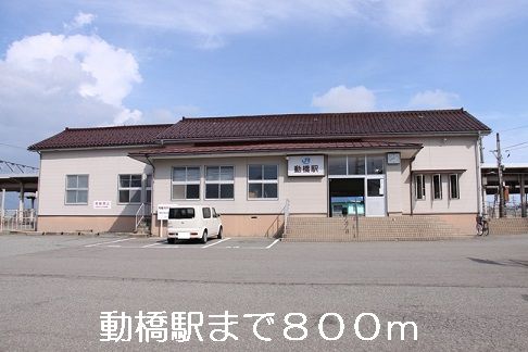 その他　動橋駅（その他）まで800m