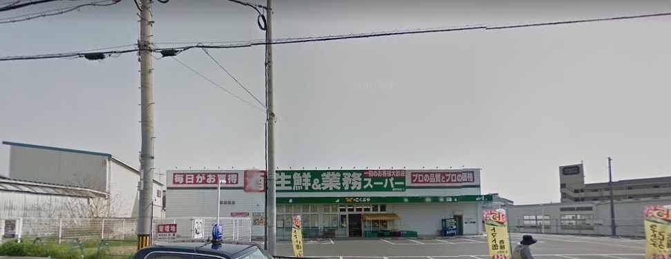 スーパー　業務スーパー 富田林店（スーパー）まで925m
