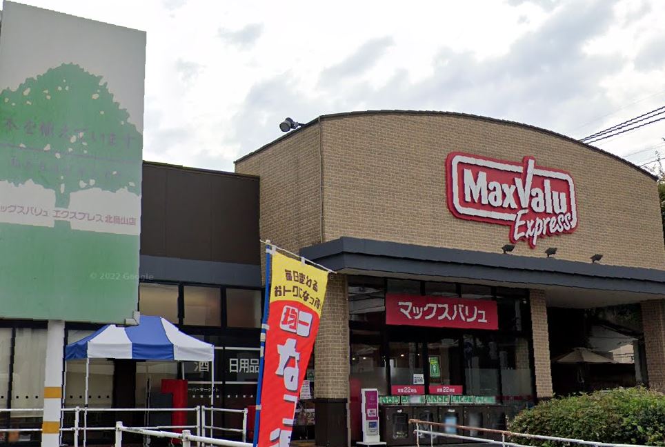 スーパー　マックスバリュエクスプレス 北烏山店（スーパー）まで383m