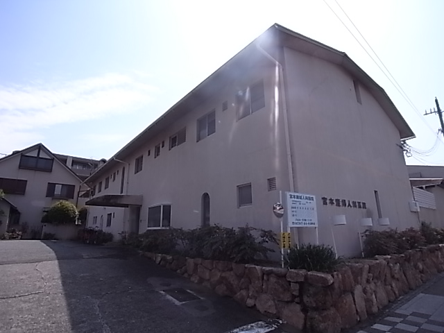 病院　宮本産婦人科医院（病院）まで97m