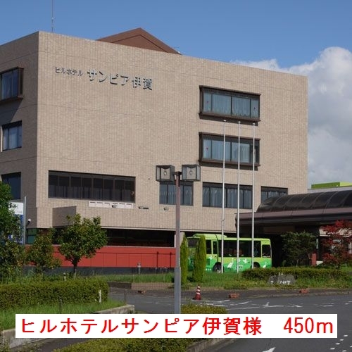 その他　ヒルホテルサンピア伊賀様（その他）まで450m