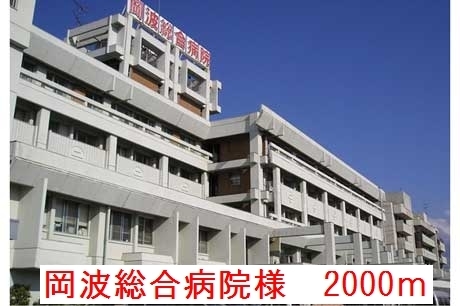 病院　岡波総合病院様（病院）まで2000m
