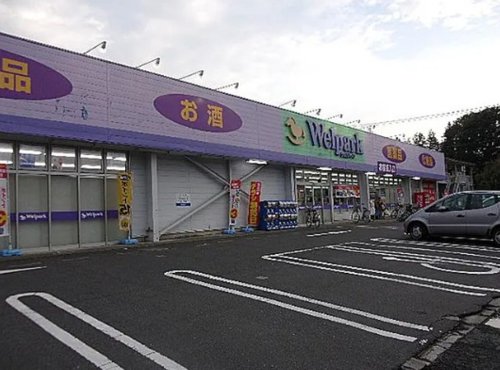 スーパー　ウェルパーク薬局上鶴間店（スーパー）まで408m