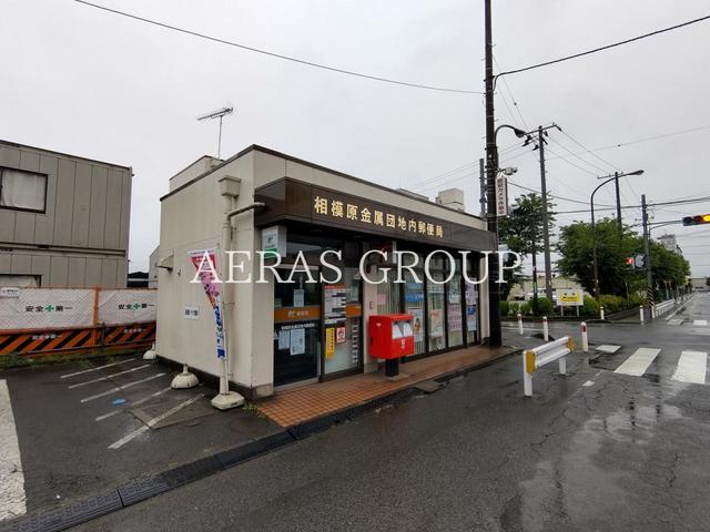郵便局　相模原金属団地内郵便局（郵便局）まで886m