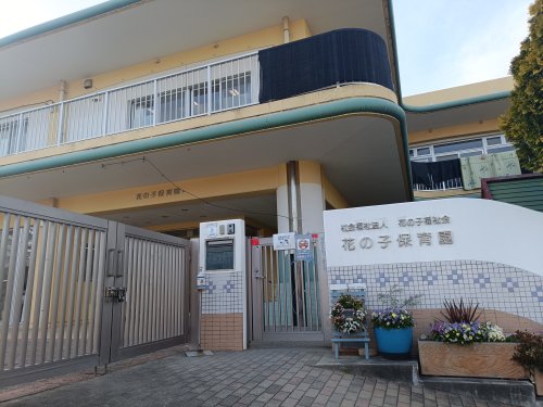 幼稚園・保育園　花の子保育園（幼稚園・保育園）まで952m