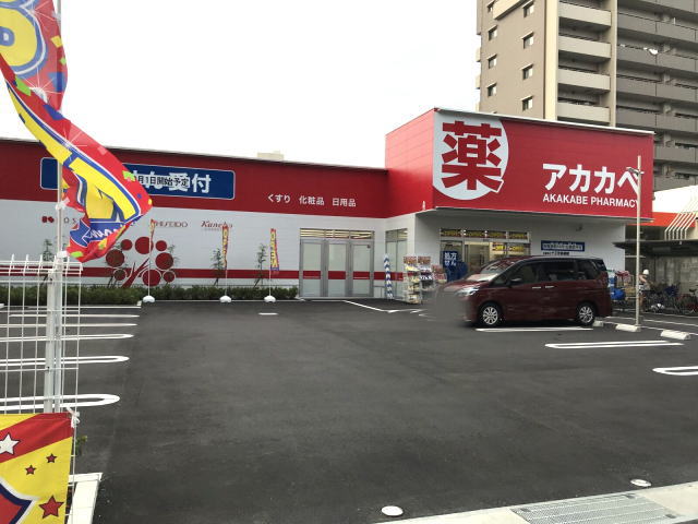 ドラックストア　ドラッグアカカベ新高店（ドラッグストア）まで324m