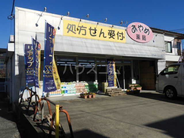 病院　あやめ薬局（病院）まで322m