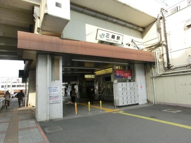 その他　三郷駅（その他）まで400m