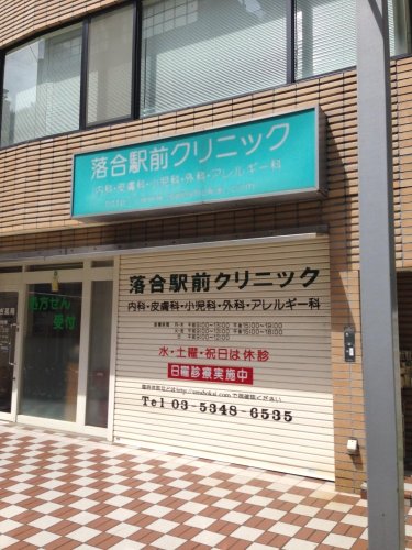 病院　落合駅前クリニック（病院）まで995m