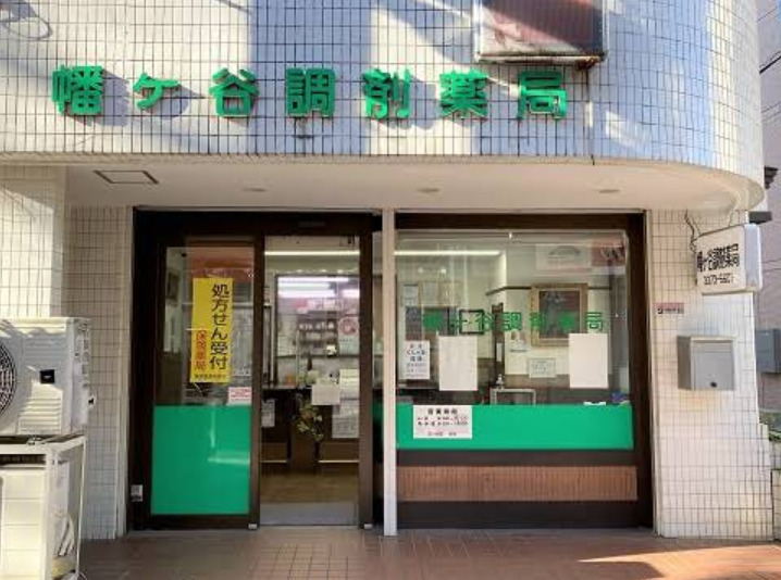 ドラックストア　幡ケ谷調剤薬局（ドラッグストア）まで310m