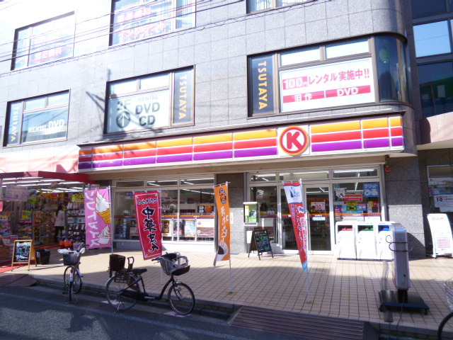 コンビニ　サークルＫ（コンビニ）まで550m
