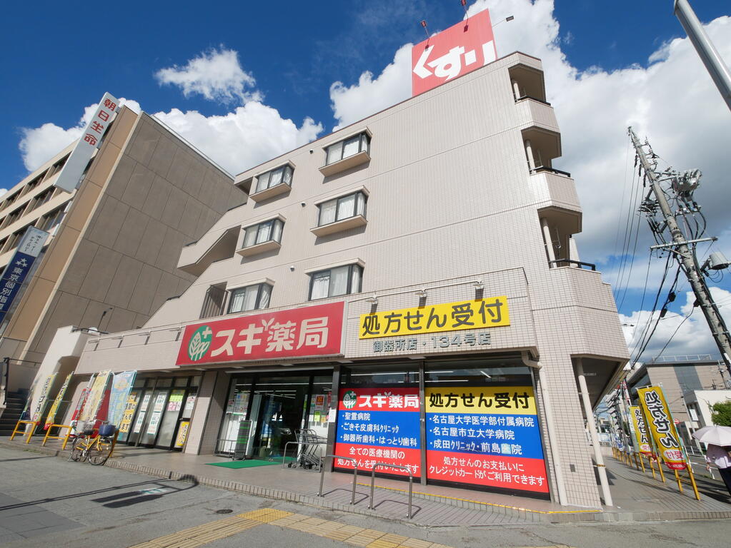 ドラックストア　スギ薬局御器所店（ドラッグストア）まで234m