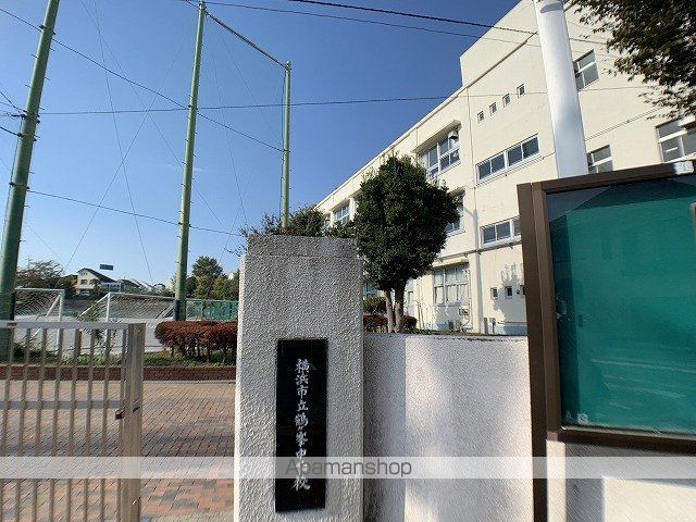 中学校　横浜市立鶴ケ峯中学校（中学校）まで1086m