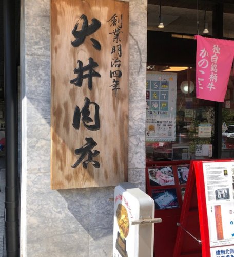 飲食店　大井肉店レストラン（飲食店）まで50m