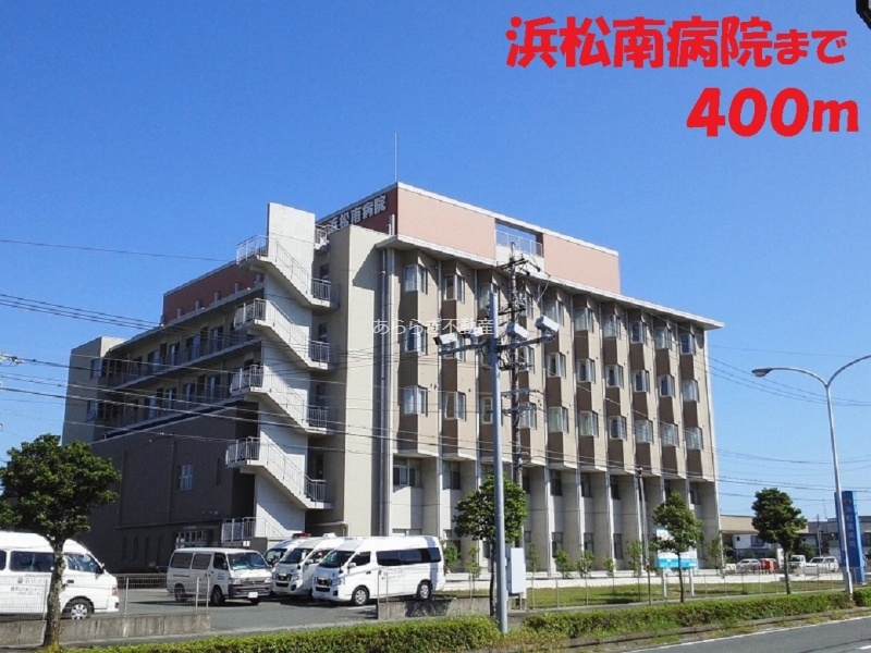 病院　浜松南病院（病院）まで400m