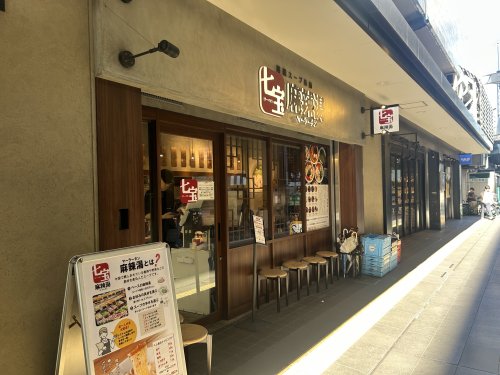 飲食店　七宝麻辣湯　笹塚店（飲食店）まで1047m