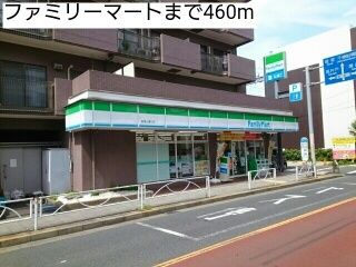 コンビニ　ファミリーマート（コンビニ）まで460m