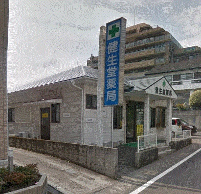 ドラックストア　有限会社健生堂薬局（ドラッグストア）まで117m