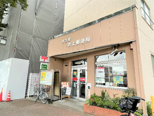 郵便局　吹上郵便局（郵便局）まで310m