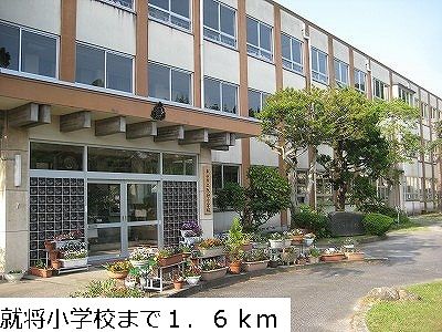 小学校　就将小学校（小学校）まで1600m