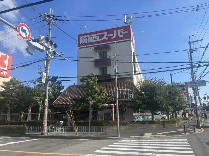 スーパー　関西スーパー（スーパー）まで645m