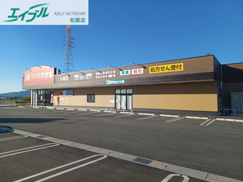 ドラックストア　クスリのアオキ小俣店（ドラッグストア）まで6505m