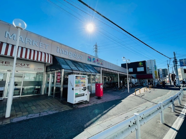 スーパー　いなげや和光新倉店（スーパー）まで297m