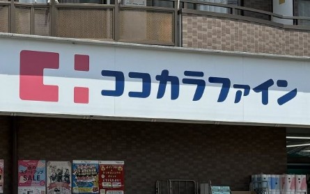 ドラックストア　ココカラファイン方南町店（ドラッグストア）まで156m