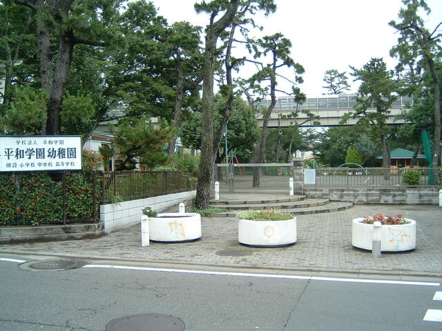 幼稚園・保育園　平和学園幼稚園（幼稚園・保育園）まで272m
