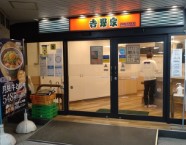 飲食店　吉野家JR西九条駅店（飲食店）まで309m