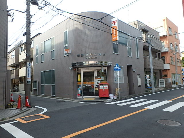 郵便局　横浜反町郵便局（郵便局）まで630m