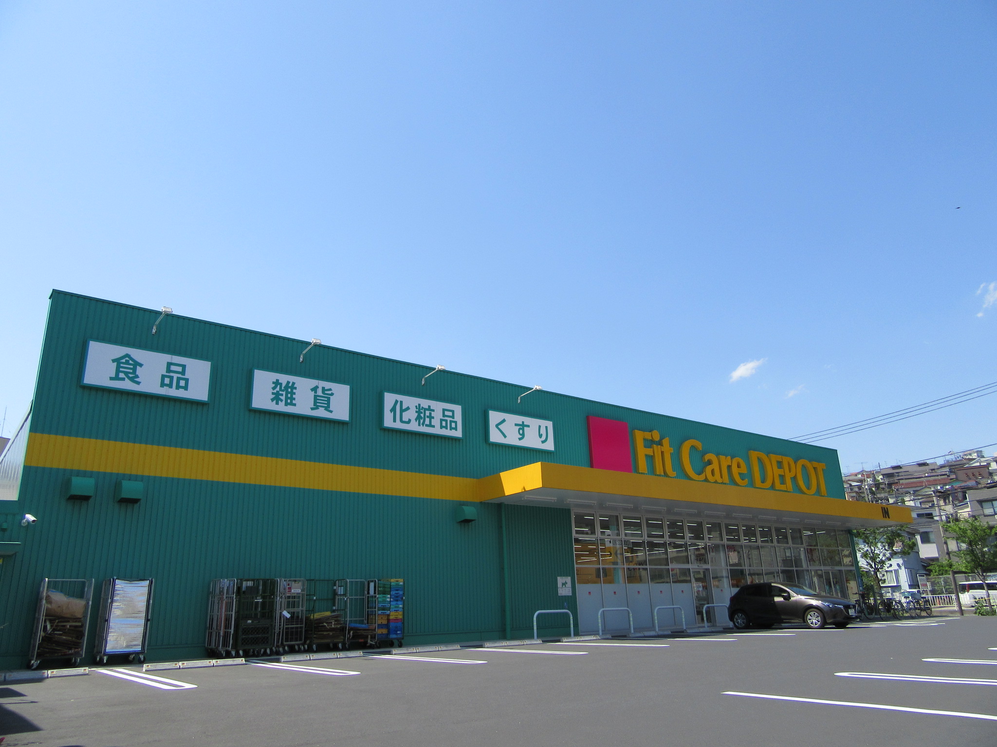 ドラックストア　Fit　Care　DEPOT高田西店（ドラッグストア）まで233m