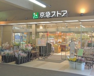 スーパー　京急ストア京急鶴見店（スーパー）まで86m