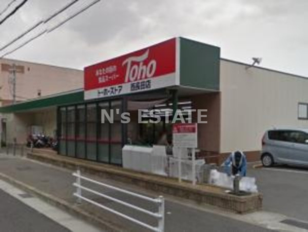 スーパー　トーホーストア 西長田店（スーパー）まで1097m