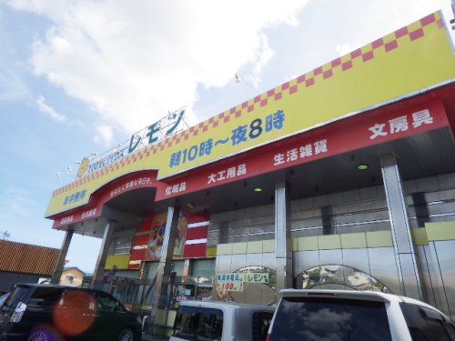 その他　100えんハウスレモン 小黒店（その他）まで195m