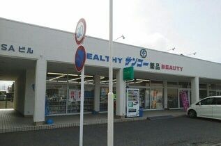 ドラックストア　サンコー薬品（ドラッグストア）まで640m