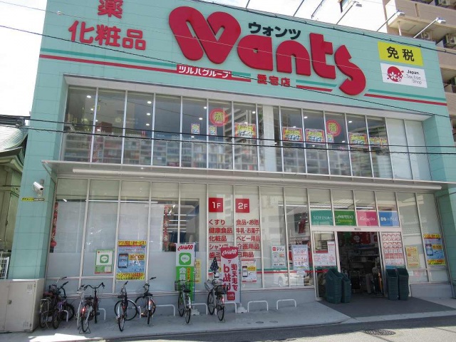ドラックストア　ウォンツ愛宕店（ドラッグストア）まで352m