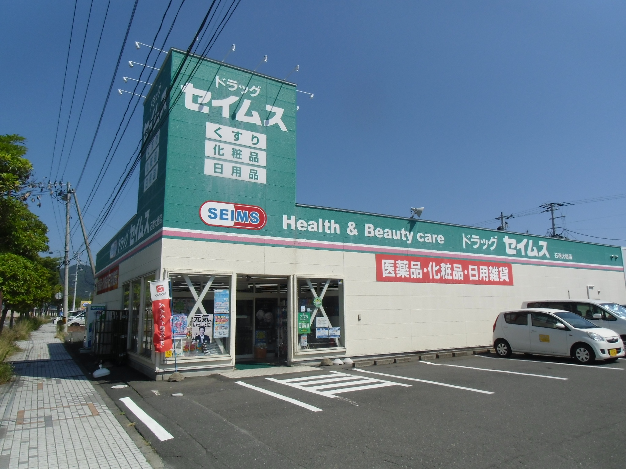 ドラックストア　ドラッグセイムス石巻大橋店（ドラッグストア）まで256m