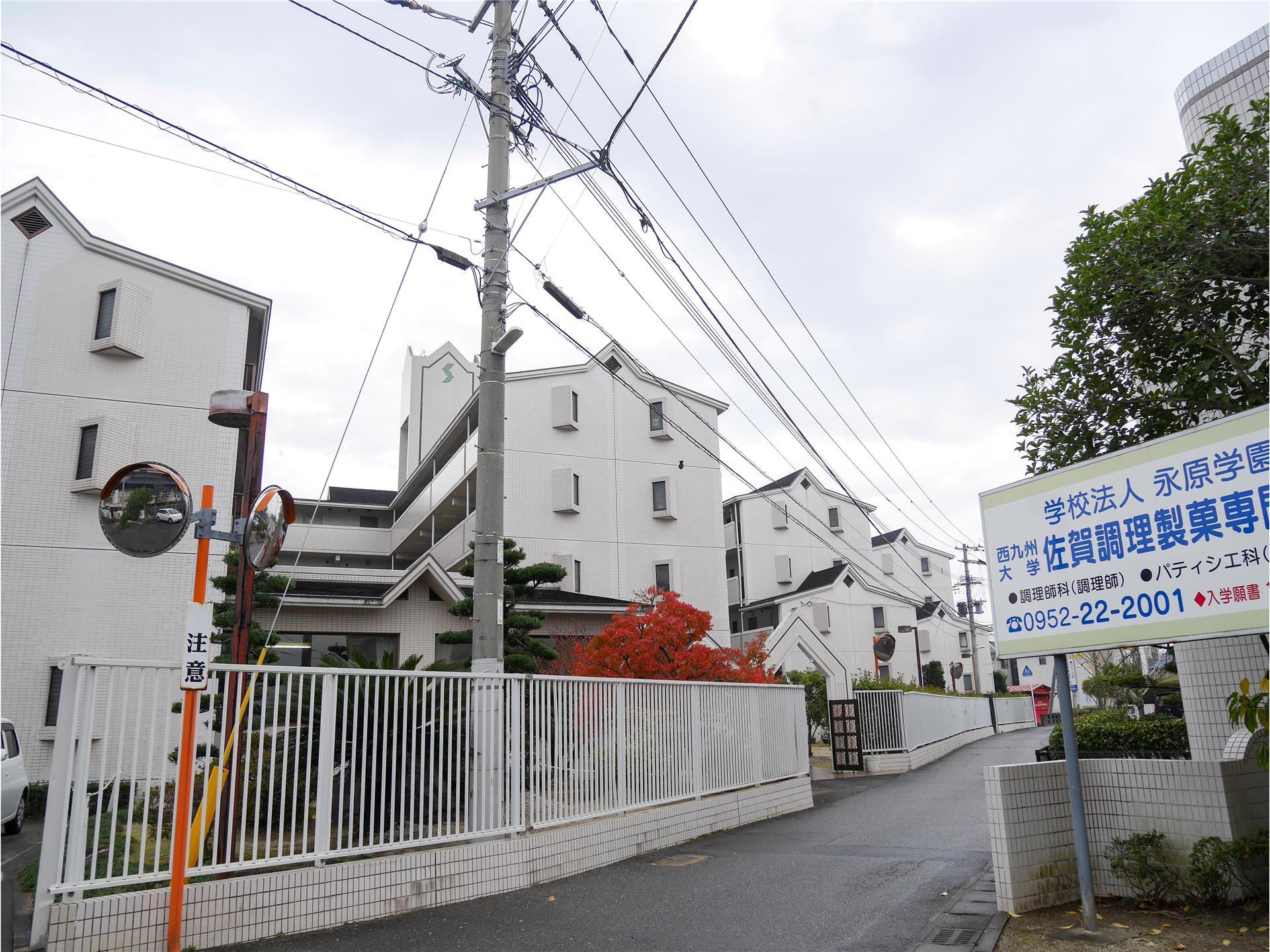 大学・短大　西九州大学佐賀調理製菓専門学校（大学・短大）まで290m