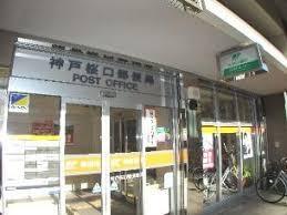 郵便局　神戸桜口郵便局（郵便局）まで1176m