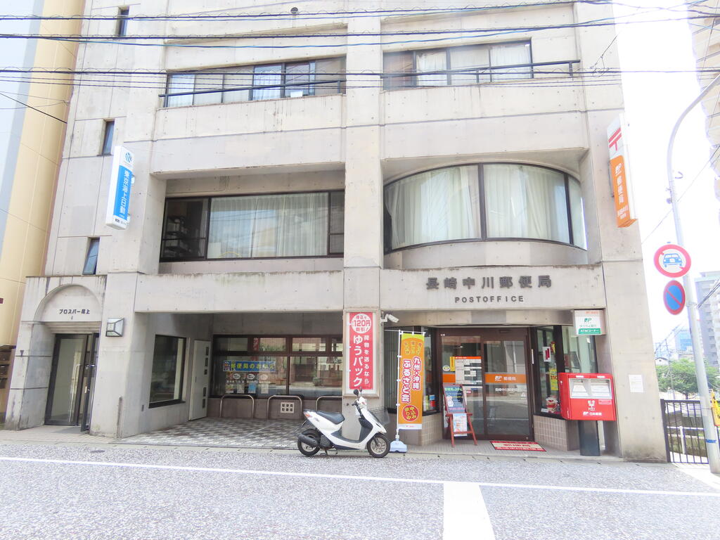 郵便局　長崎中川郵便局（郵便局）まで558m