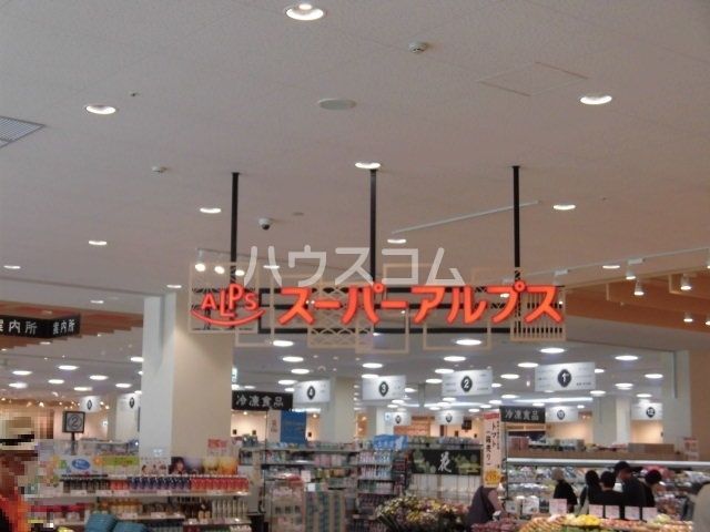 スーパー　スーパーアルプス　長房店（スーパー）まで280m