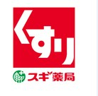 ドラックストア　スギ薬局 富が丘店（ドラッグストア）まで268m