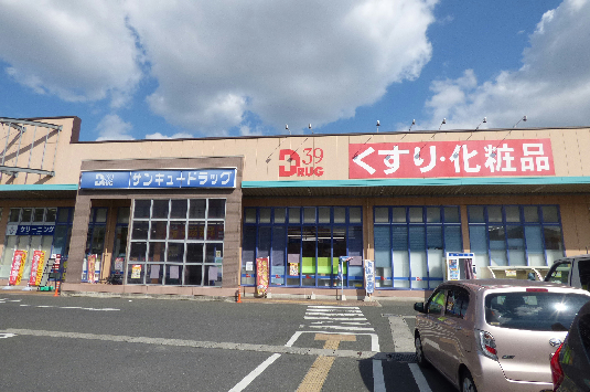 ドラックストア　サンキュードラッグ　重住店（ドラッグストア）まで926m