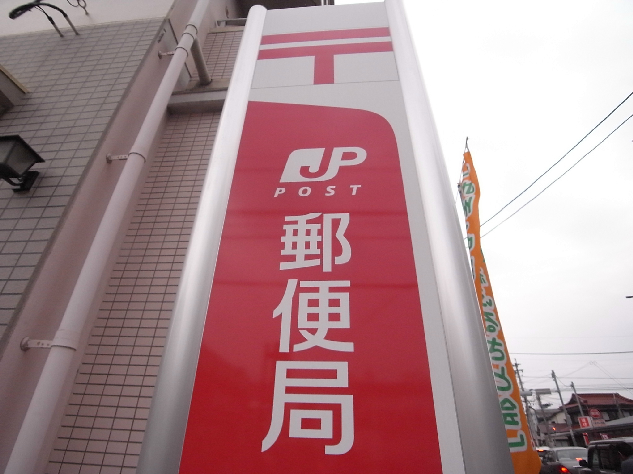 郵便局　小倉富士見郵便局（郵便局）まで347m